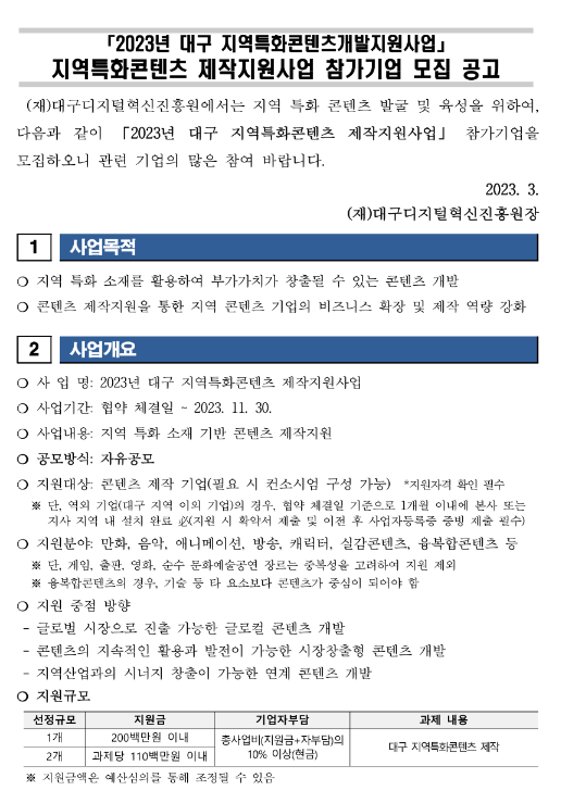 2023년 지역특화콘텐츠 제작지원사업 참가기업 모집 공고(대구 지역특화콘텐츠개발지원사업)