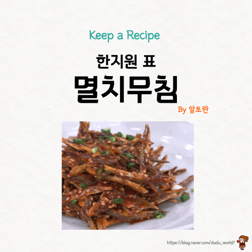  알토란 한지원 멸치무침, 양배추청으로 맛을 낸 빨간 멸치무침 만드는 방법