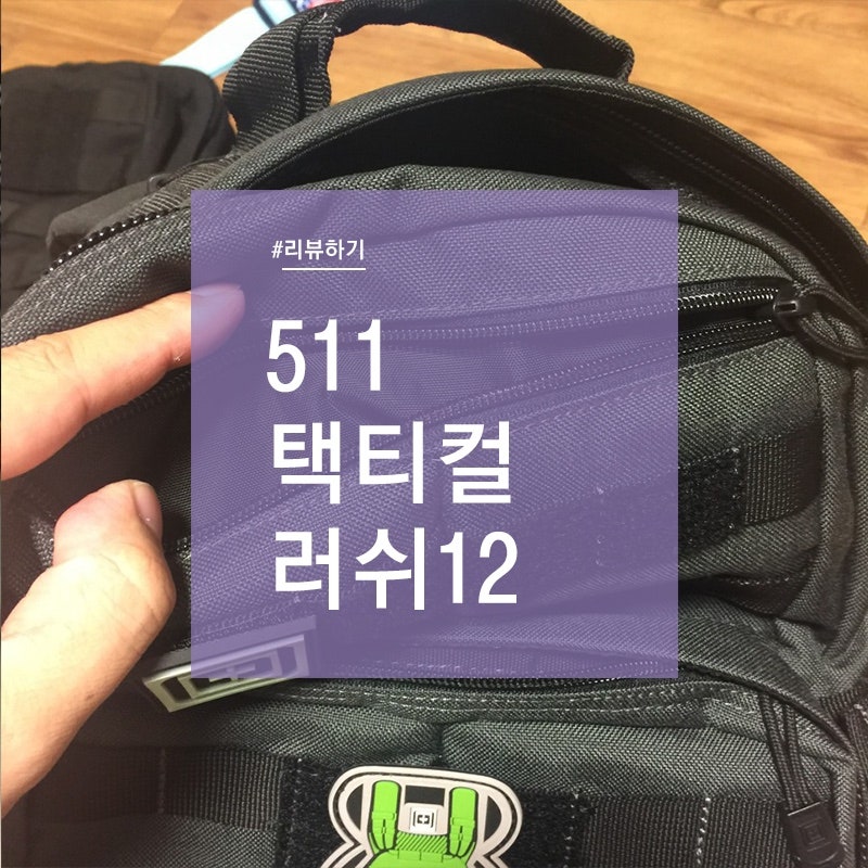 511택티컬 러쉬12
