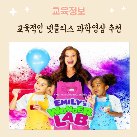  교육적인 넷플릭스 키즈 과학 영화 추천 TOP 5