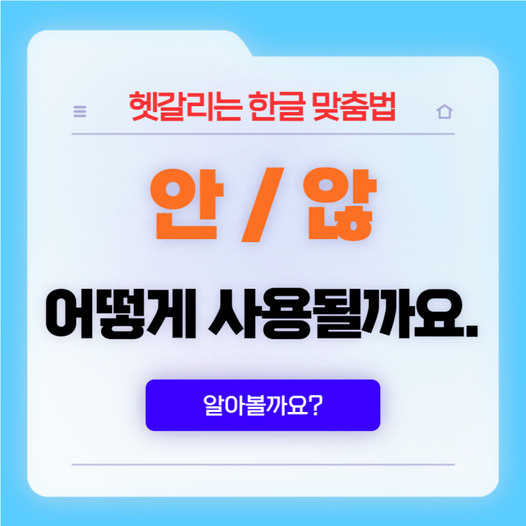  한글 맞춤법 일곱 번째 '안' 과 '않' 사용법