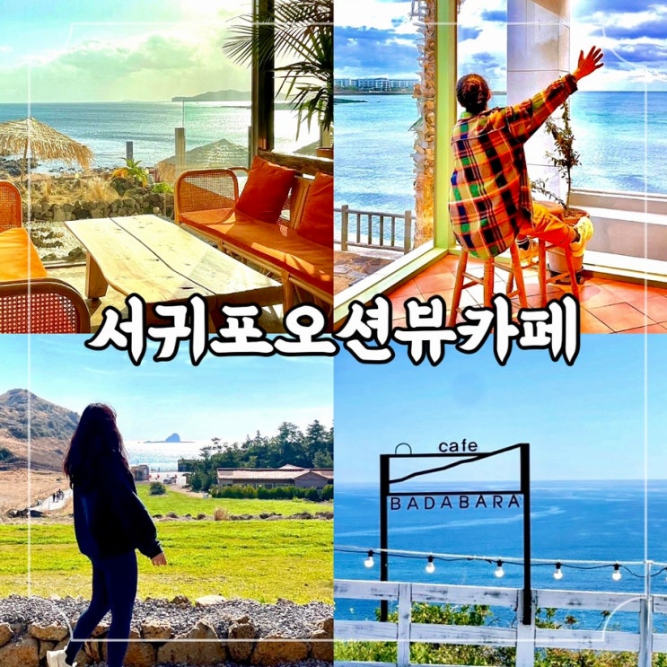  제주 서귀포 오션뷰 카페 4곳 추천 / 소색채본 서귀피안베이커리 커피스케치 바다바라