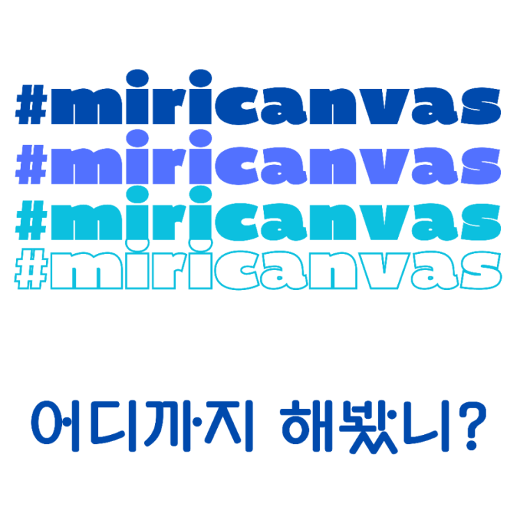  미리캔버스 어디까지 해봤니? 매출에 도움되는 현수막 빠르고 쉽게 만들기 SNS 마케팅 강사 조미영