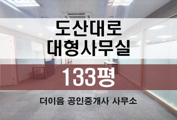  강남 대형사무실 임대 100평대, 논현동 도산대로 인테리어 사무실