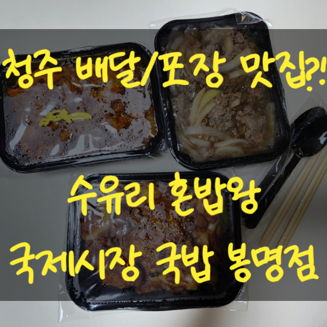 청주 맛집 수유리 혼밥왕 국제시장 국밥 봉명점 배달 포장 맛집추천!