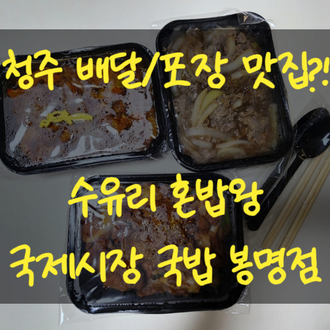  청주 맛집 수유리 혼밥왕 국제시장 국밥 봉명점 배달 포장 맛집추천!
