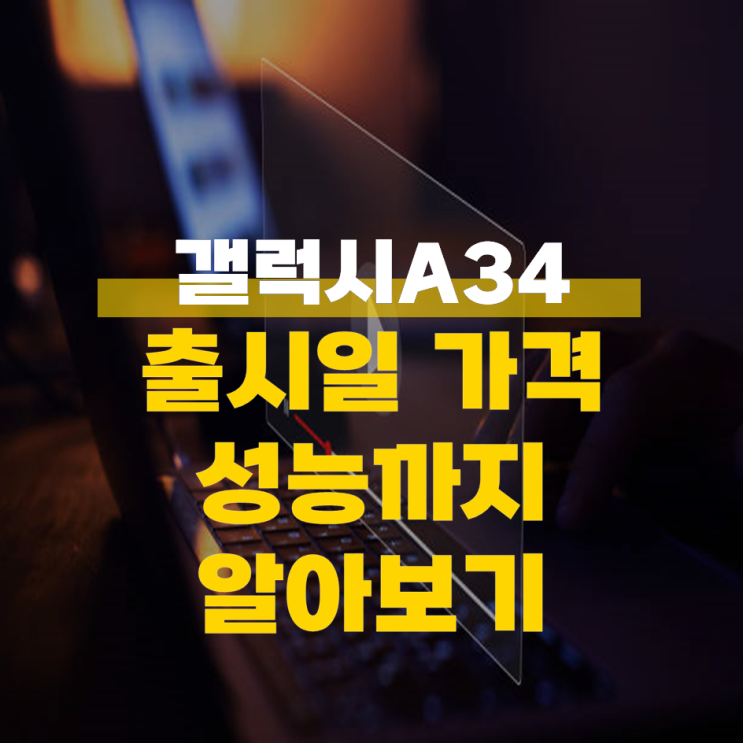  갤럭시A34 출시일 가격 성능까지 알아보기