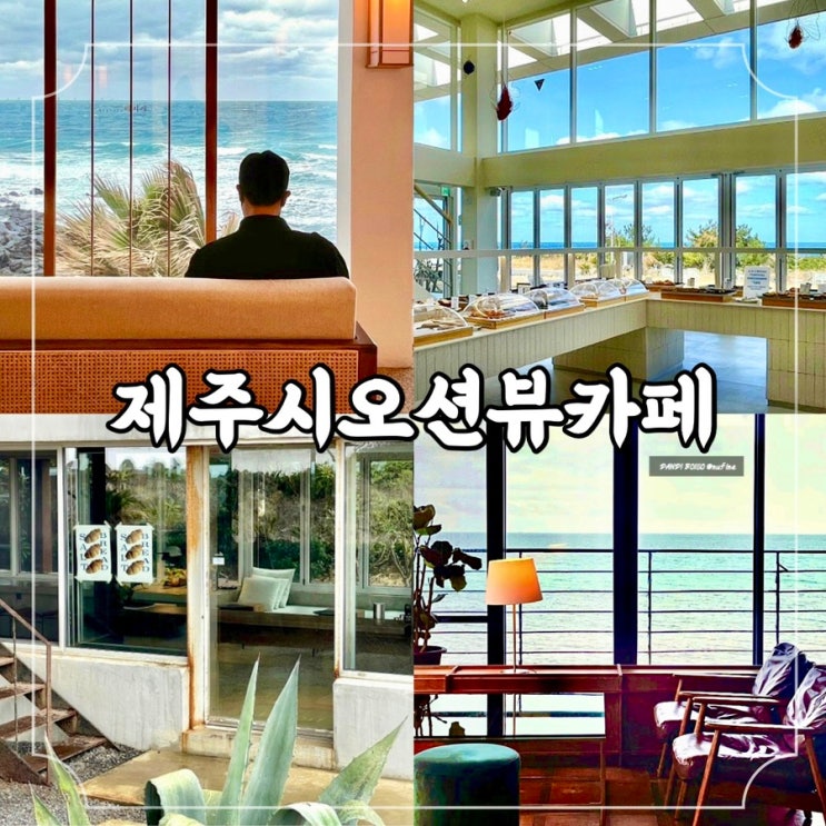  제주도 여행 제주시 오션뷰 카페 4곳 추천 / 델문도 김녕점 해지개 울트라마린 르토아베이스먼트