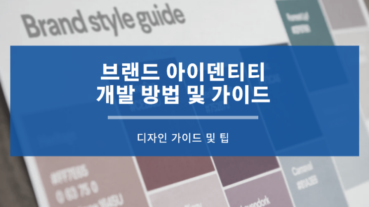  브랜드 아이덴티티란 - 훌륭한 브랜드 아이덴티티를 개발하는 방법