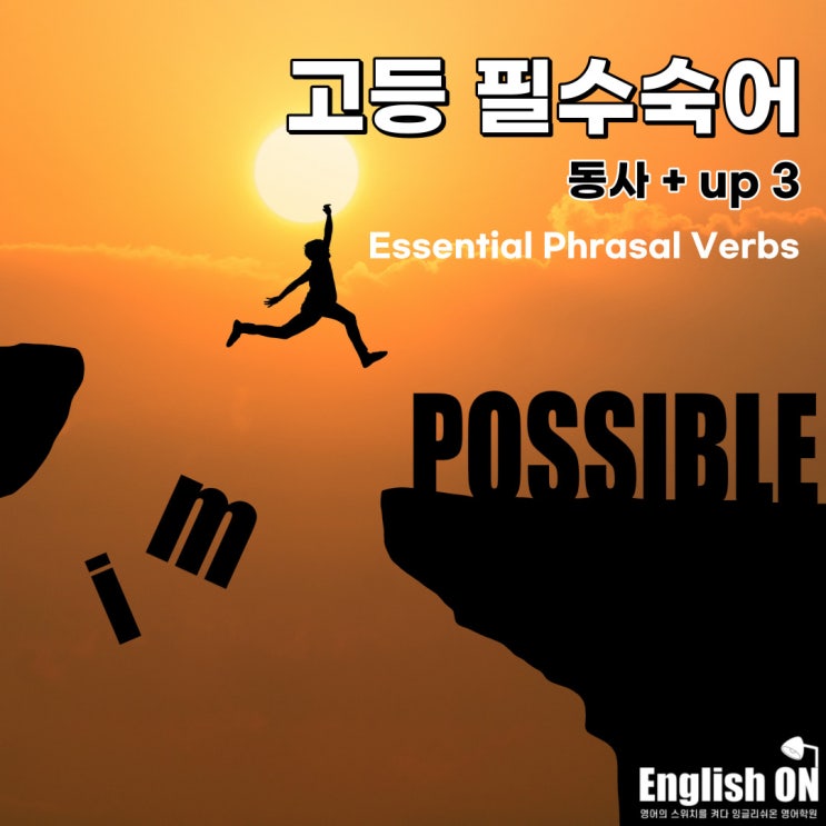 고잔동 영어학원 잉글리쉬온-고등학교 영어내신을 위한 고등 필수 숙어 No.15 고잔동 영어학원 잉글리쉬온-고등학교 영어내신을 위한 고등 필수 숙어 No.15
