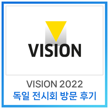  [사내소식] Vision 2022 독일 전시회 방문 후기