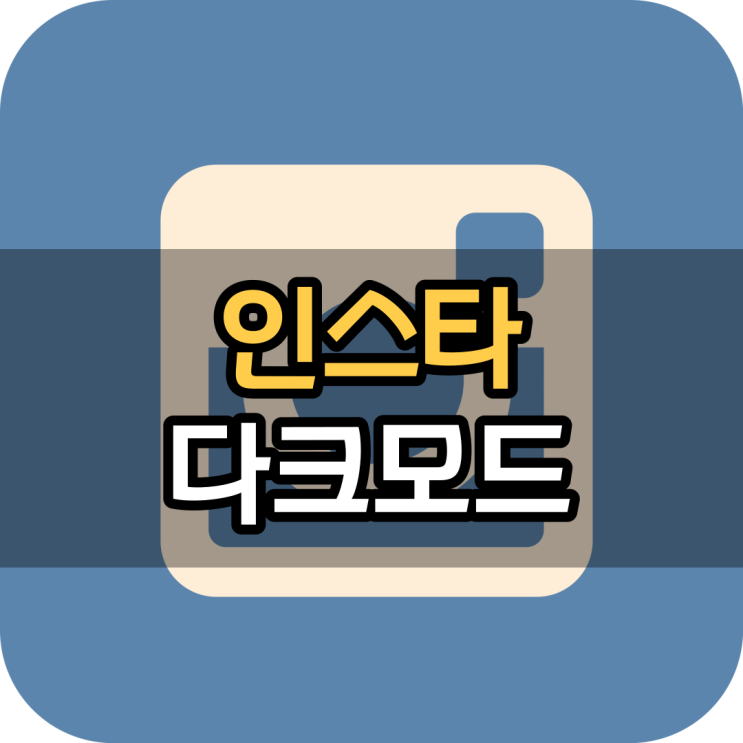 인스타그램 다크모드 설정/해제 방법 알아보자 인스타그램 다크모드 설정/해제 방법 알아보자