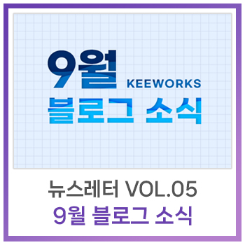  [뉴스레터] Vol.5 - 9월 블로그 소식