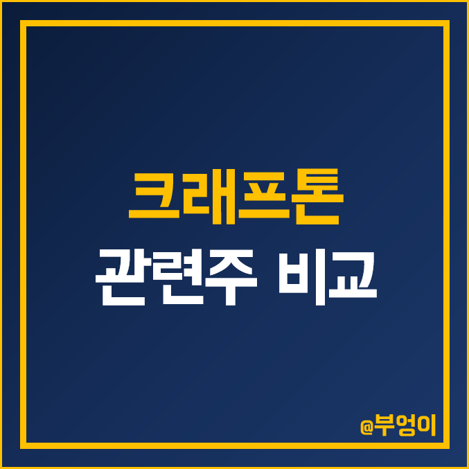 국내 크래프톤 관련주 및 테마주 비교 : 카카오 넥슨 게임즈 넵튠 대성창투 아주IB투자 TS인베스트먼트 이노테라피 주식 주가 PER PBR 배당금 매출액 시가총액 순위 국내 크래프톤 관련주 및 테마주 비교 : 카카오 넥슨 게임즈 넵튠 대성창투 아주IB투자 TS인베스트먼트 이노테라피 주식 주가 PER PBR 배당금 매출액 시가총액 순위