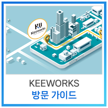  [사내소식] 키웍스 방문 가이드