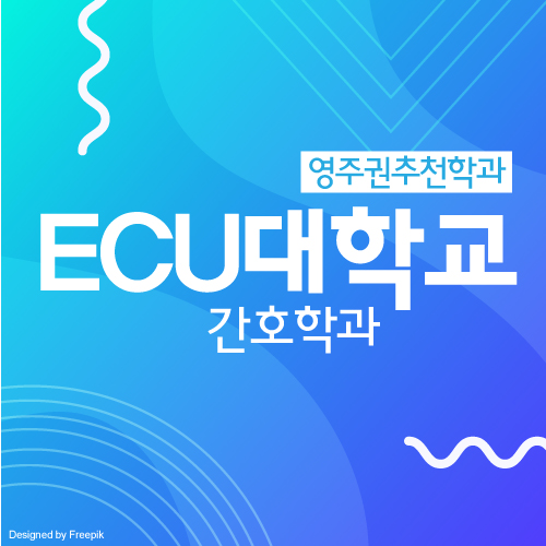 호주 간호학과 비전공자 GE 과정, 퍼스 ECU 대학교 학비 및 입학 조건