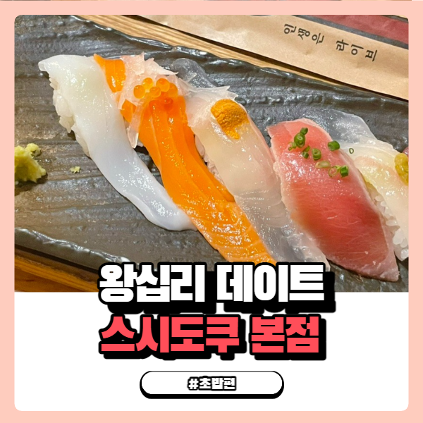  왕십리 데이트 하러 서울 핫플레이스 스시도쿠 왕십리 본점 접수 하고 옴