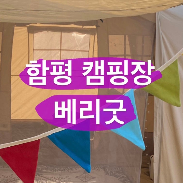 베리굿오토캠핑장