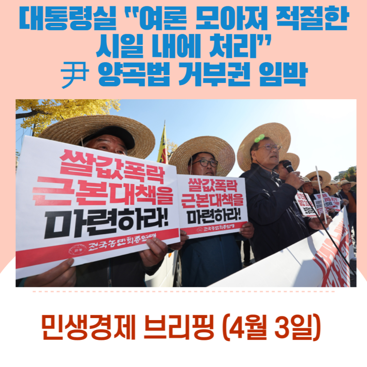  대통령실 “여론 모아져 적절한 시일 내에 처리”…尹 양곡법 거부권 임박 [민생경제브리핑]