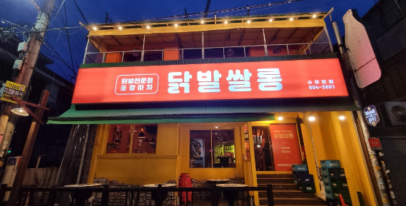  수유 닭발 맛과 서비스 둘다 대박 내돈내산