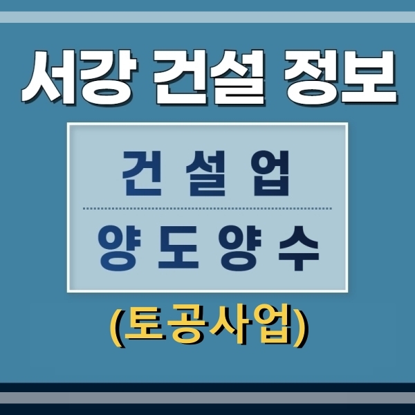  (건설면허양도양수) 토공사업 등록조건 및 추천물건 - 서강건설정보