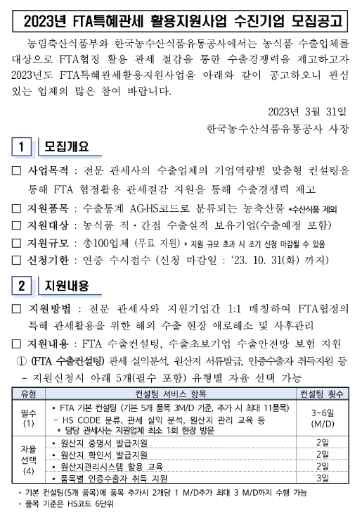 2023년 농식품 FTA특혜관세 활용지원사업 수진기업 모집 공고