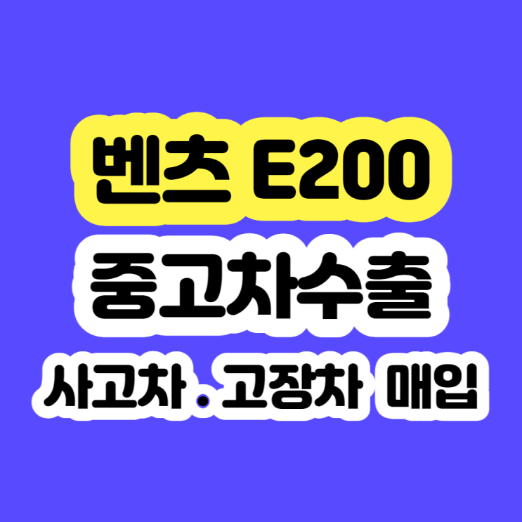  벤츠 폐차 E200 판매 하세요