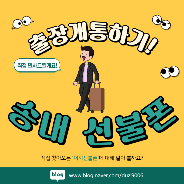  송내선불폰 출장개통으로 도와드릴게요!
