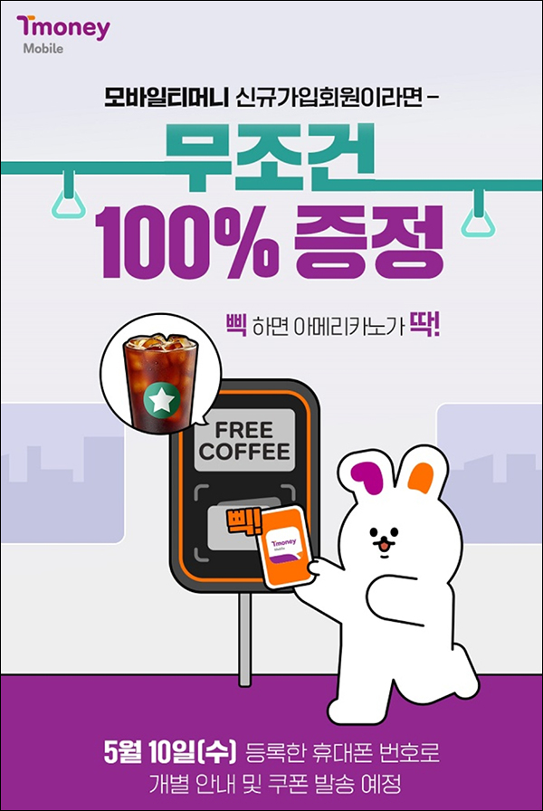 모바일티머니 대중교통 1회 이용 이벤트(스벅 100%)전원,신규가입 모바일티머니 대중교통 1회 이용 이벤트(스벅 100%)전원,신규가입