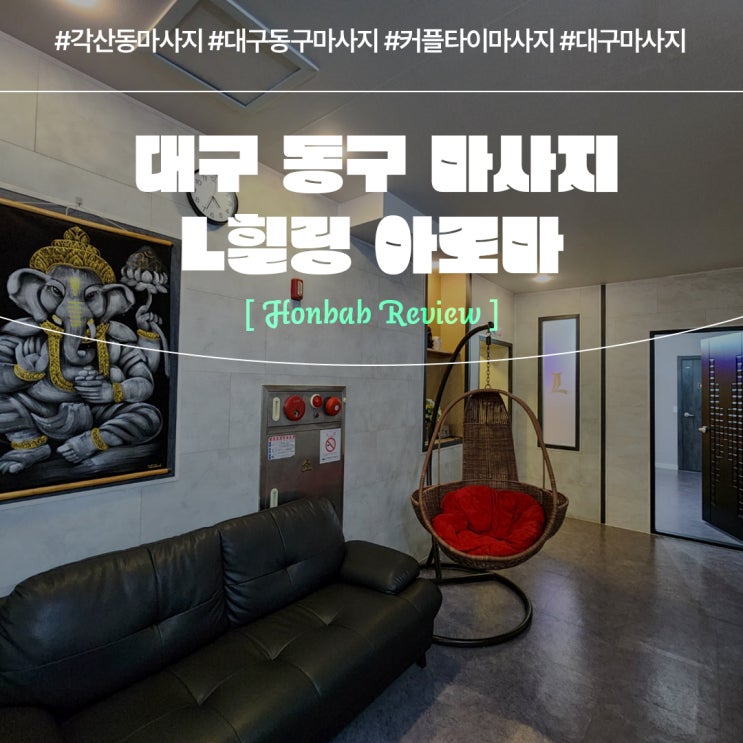  대구 동구 마사지 L힐링아로마 (feat. 각산동마사지 )