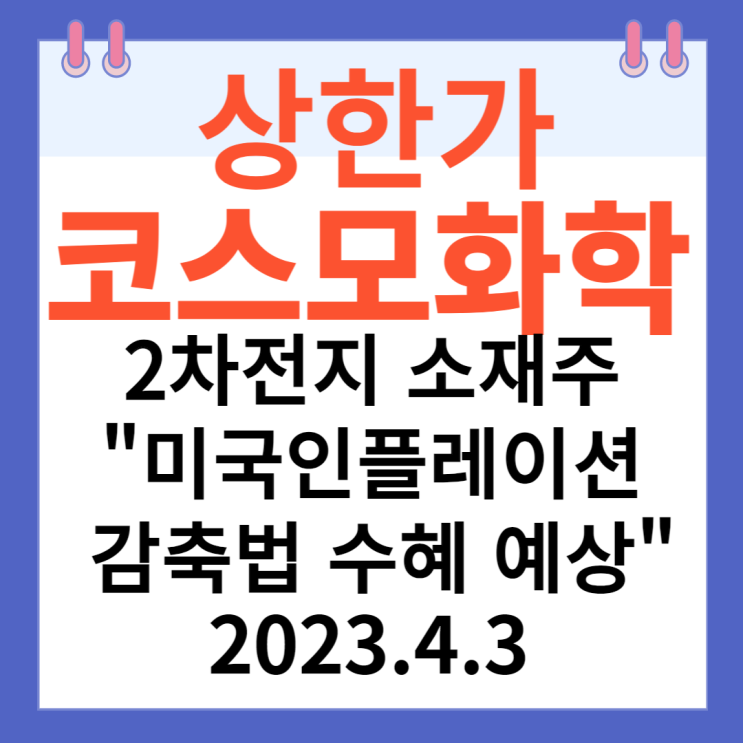 코스모화확 주가차트와  2차전지 소재주"미국인플레이션 감축법 수혜 예상"