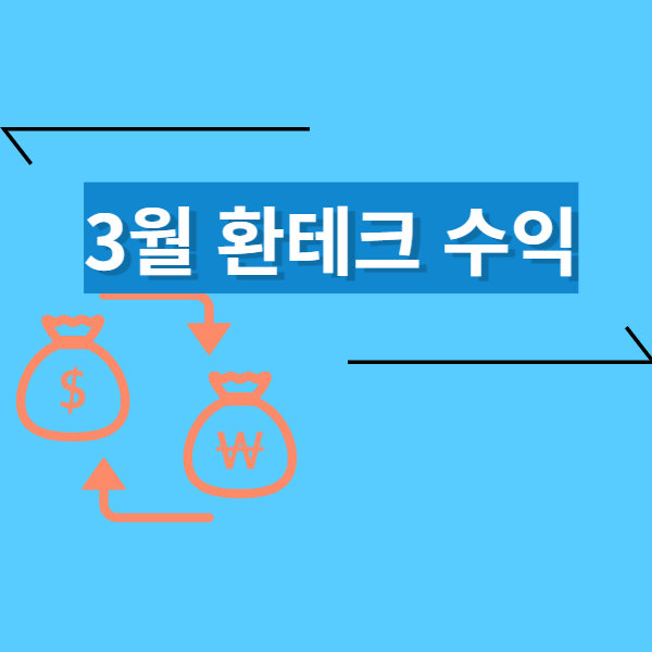  3월 외환 수익 (목표 실패)