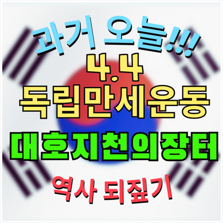  4월4일 대호지 천의장터 4.4독립만세운동 역사 되짚기