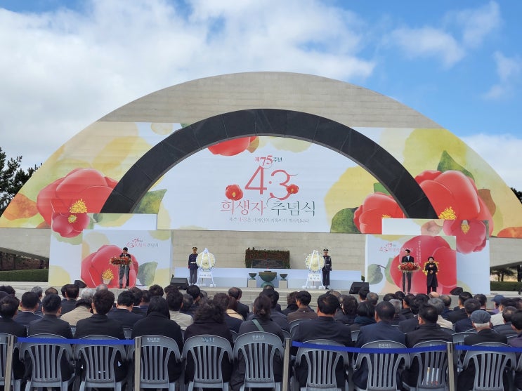4.3 <b>희생자</b> <b>추념식</b> 및 문화제 공연 후기.2023.<b>제주</b>4.... 