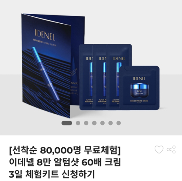 이데넬 알텀샷 3일체험 무료샘플(무배)신규가입