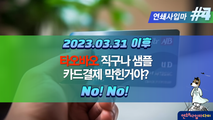 타오바오 카드결제 실패 해결 방법 [연쇄사입마 #4] 알리페이 결제방법 변경과 차이점(23년 3월31일 이후) 해외카드 한국카드