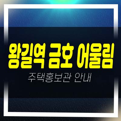  왕길역 금호어울림 에듀그린 오류동 아파트 분양가 평형타입 유니트 모델하우스 학군현장 입지 안내!