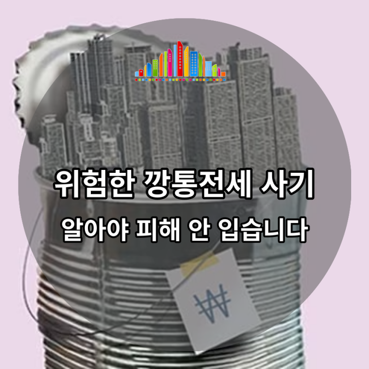  위험한 깡통전세 사기 알아야 피해 안 입습니다
