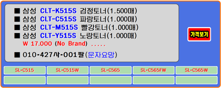  삼성토너 CLT-K515S, CLT-C515S, CLT-Y515S, SL-C565W 재생토너