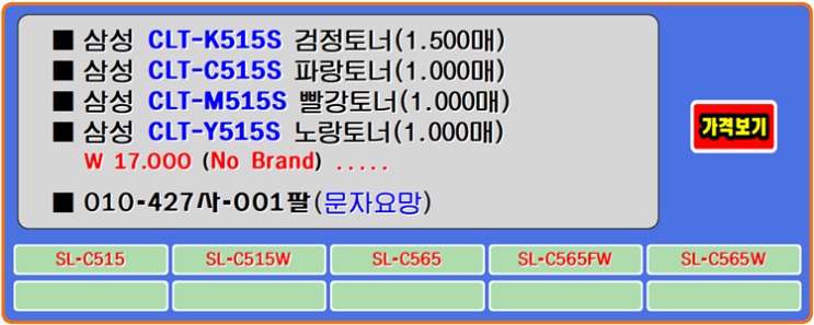 삼성토너 CLT-K515S, CLT-C515S, CLT-Y515S, SL-C565W 재생토너