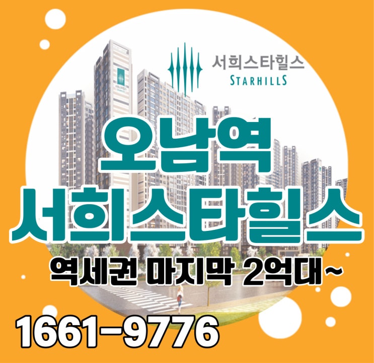  오남역 서희스타힐스 착공임박! 마지막 2억대 역세권아파트 잡을 기회
