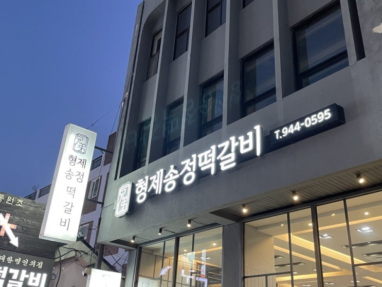  광주 송정동 맛집 <형제송정떡갈비>에서 육회비빔밥 먹고 왔어요