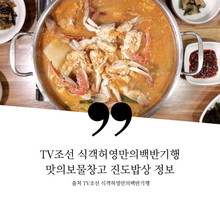  식객 허영만의 백반기행 맛의보물창고 진도밥상 아침 진도콩 장독 순두부집 11톤 생물꽃게집 꽃게한상 간장게장 초평항 제철낙지집 통발낙지숙회 진도식장어탕 방아잎 횟집 가성비회정식 식당