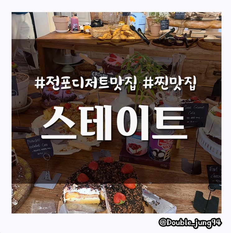 부산 전포 데이트 코스 맛있는 디저트 조각케이크 찐맛집 스테이트 _ 내돈내산