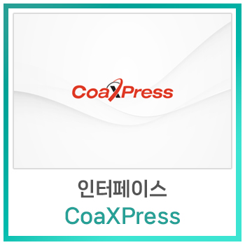  [비전지식] 인터페이스 - CoaXPress