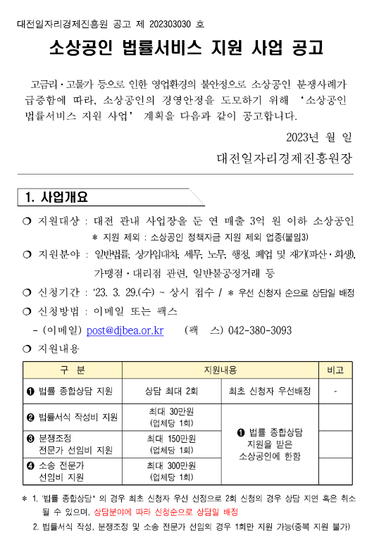 [대전] 2023년 소상공인 법률서비스 지원 사업 공고