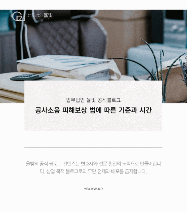  대구변호사상담 공사소음 피해보상 법에 따른 기준과 시간