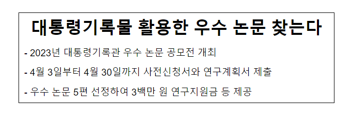 대통령기록물 활용한 우수 논문 찾는다_행정안전부 대통령기록물 활용한 우수 논문 찾는다_행정안전부