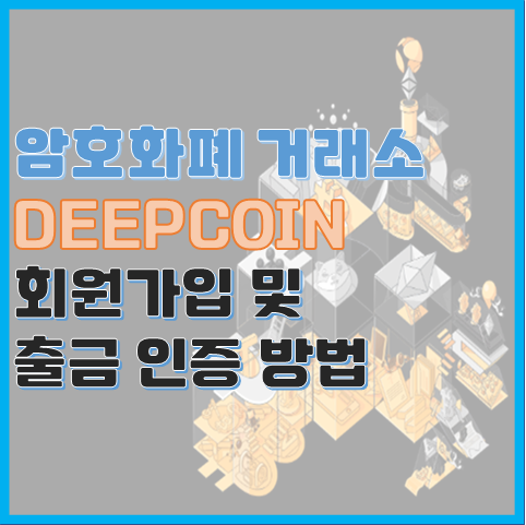 앙꼬 코인 상장 확정 DeepCoin 거래소 가입 및 출금 인증 방법 앙꼬 코인 상장 확정 DeepCoin 거래소 가입 및 출금 인증 방법