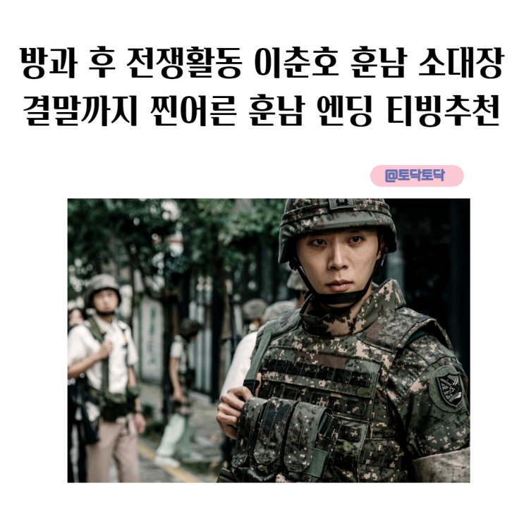 방과 후 전쟁활동 이춘호 훈남 소대장 결말까지 찐어른 훈남 엔딩 티빙 웹툰원작드라마 방과 후 전쟁활동 이춘호 훈남 소대장 결말까지 찐어른 훈남 엔딩 티빙 웹툰원작드라마